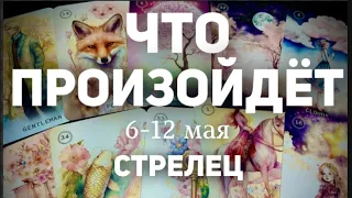 СТРЕЛЕЦ 🍀Таро прогноз на неделю (6-12 мая 2024). Расклад от ТАТЬЯНЫ КЛЕВЕР.