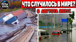 Катаклизмы за день 6 АВГУСТА 2021! Пульс Земли! в мире событие дня #flooding​ #ураган ​#потоп​ #град