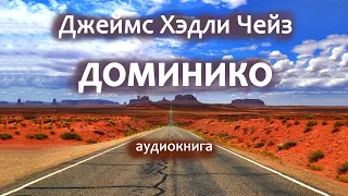 Джеймс Хэдли Чейз – Доминико, роман, детектив, триллер, аудиокнига.