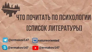 Что Почитать по Психологии [Список Литературы]