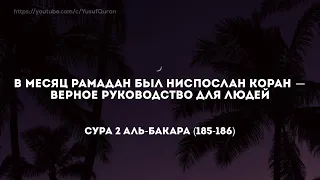 "В месяц Рамадан был ниспослан Коран" Сура 2 аль-Бакара (185-186) [Махди аш-Шишани]