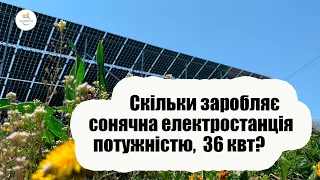 Скільки заробляє сонячна електростанція потужністю, 36 кВт?