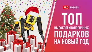 Небанальные подарки к Новому году // Топ роботов и гаджетов для подарка
