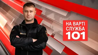 НА ВАРТІ СЛУЖБА 101 117 (випуск)