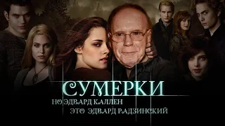 «Сумерки», но Эдвард Каллен — это Эдвард Радзинский | Deepfake