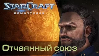 #3 ОТЧАЯННЫЙ СОЮЗ / Starcraft Remastered Кампания Терранов: Восстание прохождение