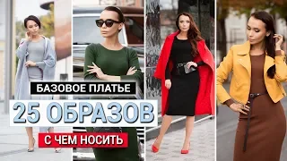 СОСТАВЛЯЕМ БАЗОВЫЙ ГАРДЕРОБ осень 2019! Платье с Алиэкспресс – с чем носить: одежда обувь аксессуары