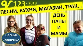 День многодетной семьи. Перестановка, Кухня, Магазин, Трак.#СемьяСавченко