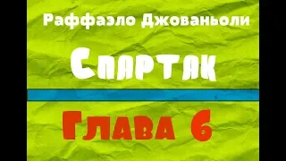 Глава 6. Спартак - Рафаэлло Джованьоли [Аудиокнига]