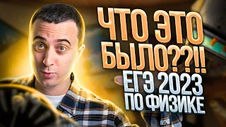 Что это было?! ЕГЭ по физике 2023! | Саня Эбонит