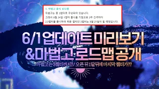 마법고 로드맵 공개! & 6/1 업데이트 미리보기 (3챕터까지 있는 마법고,최종챕터는 오픈후 1달 뒤?)