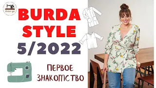 Анонс Burda STYLE 5/2022 First look. Первое впечатление