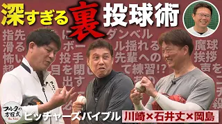 石井丈×川崎×岡島 「今だから話せる」投球術の裏側トーク【ピッチャーズバイブル】