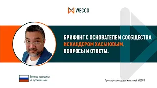 Брифинг с основателем сообщества. Искандером Хасановым, 17 03 2021