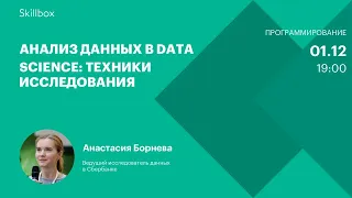 Обучение аналитике данных на Python: техники исследования. Интенсив