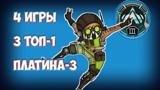 Apex Legends рейтинг, взял 3 платину, фьюз и октан