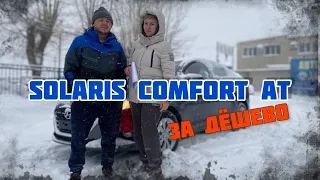 ПАДЕНИЕ ЦЕН НА HYUNDAI SOLARIS! ПРОДАЛИ SOLARIS COMFORT AT. АВТОСАЛОН "ДЕРЖАВА".