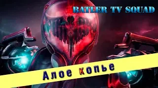 Операция Алое копье [Warframe] [Batler1977] рандом 24/18+