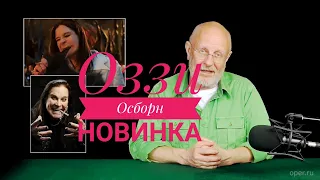Дмитрий Гоблин Пучков о выходе фильма о Оззи Осборне