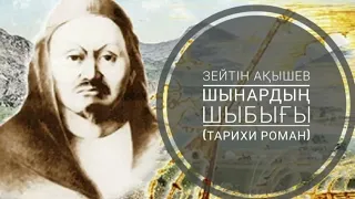 5. ШЫНАРДЫҢ ШЫБЫҒЫ. 2-бөлім. Көшесін Қараөткелдің сатырлатқан. СТАРШЫН САЙЛАУЫ