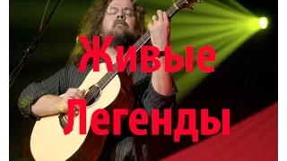 Акустическая Гитара - Живые Легенды (русская озвучка)