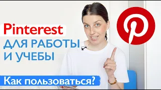 Pinterest для работы и учёбы // СЕКРЕТЫ И ТРЮКИ