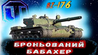 😎BZ - 176😎 ЛОМАЄМО РАНДОМ ФУГАСНИМИ МАСЛИНАМИ / #wot_ua