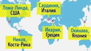Где люди живут дольше всего в мире? 5 мест