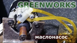 Маслонасос цепной пилы Greenworks GD40TCS (GS110)