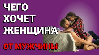 Что хочет женщина от мужчины. Как тебе управлять эмоциями женщины?