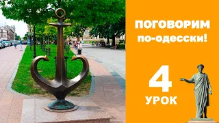 Поговорим по-одесски | УРОК 4 (Одесский говор)