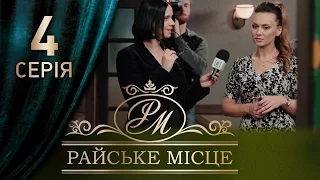 Райское место (4 серия)