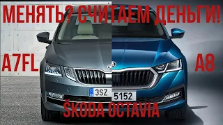 Менять SKODA OCTAVIA A7FL на A8? Считаем деньги, выбираем опции.