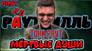 Тони Раут - Мёртвые Души