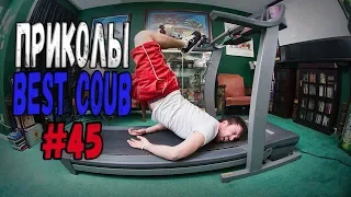 #ПРИКОЛЫ за Июнь 2018 | BEST COUB 2018 ▶ 45