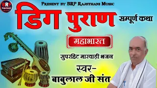 डिग पुराण संपूर्ण कथा !! मारवाड़ी देशी भजन !! स्वर-बाबूलालजी संत Babulal sant