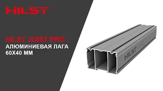 Алюминиевая лага HILST Joist Pro 60х40мм высокой прочности с вибродемпфирующими шнурами