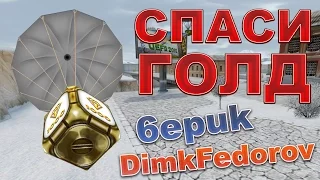 ЭПИК СПАСИ ГОЛД | играем с 6epuk и DimkFedorov