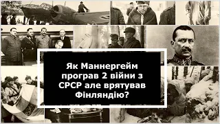 💥ЯК МАННЕРГЕЙМ ПРОВІВ ФІНІВ ЧЕРЕЗ 2 ВІЙНИ З СРСР ДО МИРУ💥@PetroChtyvo