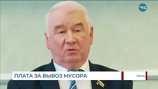 Плата за вывоз мусора