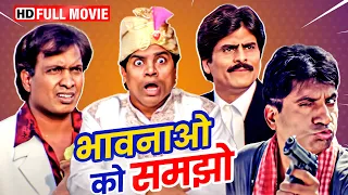 कपिल शर्मा, जॉनी लीवर,सुनील पाल की धमाकेदार कॉमेडी मूवी | Full Comedy Movie | Bhavnao Ko Samjho {HD}