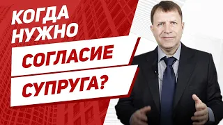 Нужно ли согласие супруга на покупку квартиры?