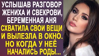 Услышав разговор свекрови и жениха, беременная Аня схватила вещи и вылезла в окно на улицу...