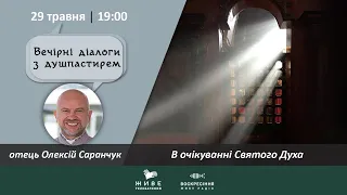 В очікуванні Духа Святого | ВЕЧІРНІ ДІАЛОГИ З ДУШПАСТИРЕМ 29.05.2020