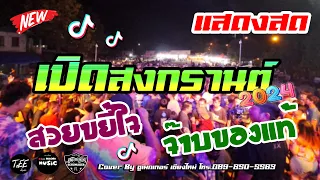 แสดงสดมันส์ๆ เปิดสงกรานต์2024 รวมเพลงฮิต เพลงเร็ว ซาวด์แน่นๆ ฟังเพลิน Cover By ชูเมกเกอร์เชียงใหม่