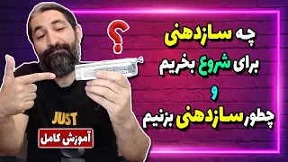 ☑️چه سازدهنی برای شروع بخریم؟ و چطور صدای سازدهنی رو در بیاریم.؟☑️