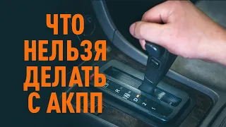 Что нельзя делать с АКПП | Советы AUTODOC