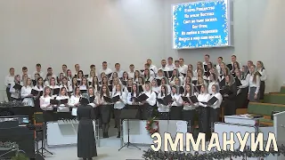 ЭММАНУИЛ / ПЕСНЯ