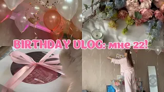 🎂BIRTHDAY VLOG: мне 22! подготовка, вечер с друзьями, распаковка подарков