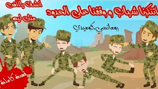 3 مجانين في خدمة على الحدود